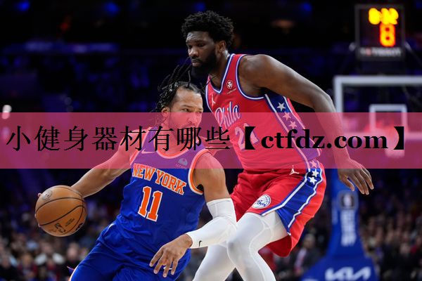 小健身器材有哪些 小健身器材有哪些
