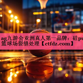 硅pu篮球场裂缝处理 硅pu篮球场裂缝处理