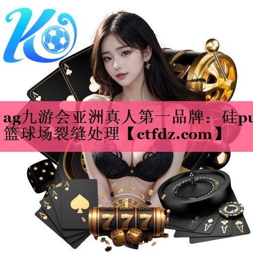 硅pu篮球场裂缝处理 硅pu篮球场裂缝处理