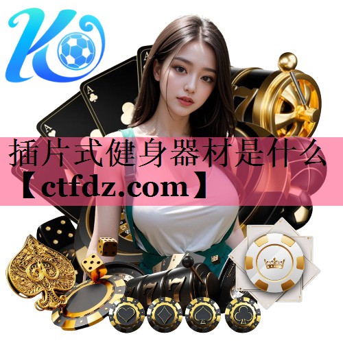 插片式健身器材是什么 插片式健身器材是什么