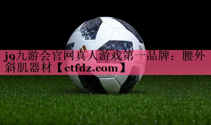 腰外斜肌器材 腰外斜肌器材