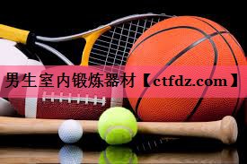 男生室内锻炼器材 男生室内锻炼器材