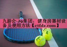 健身房器材设备及使用方法 健身房器材设备及使用方法