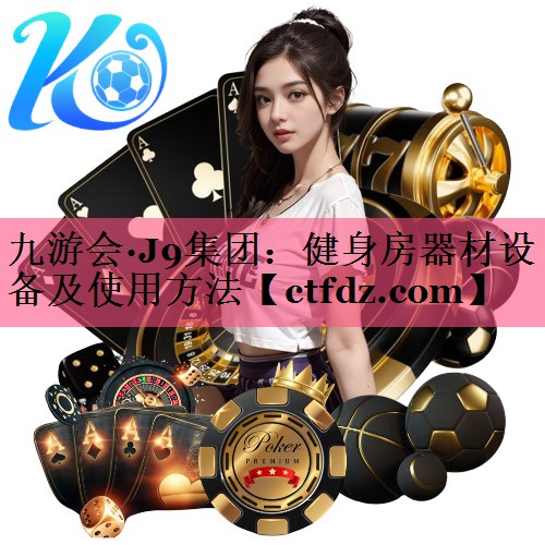健身房器材设备及使用方法 健身房器材设备及使用方法