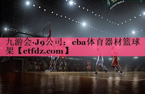 cba体育器材篮球架 cba体育器材篮球架