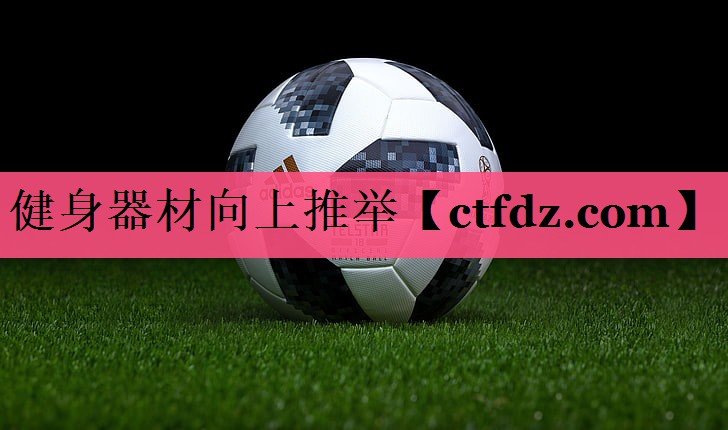 健身器材向上推举 健身器材向上推举