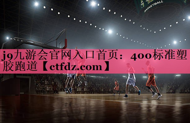 400标准塑胶跑道 400标准塑胶跑道