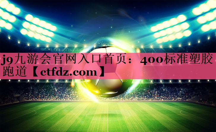 400标准塑胶跑道 400标准塑胶跑道