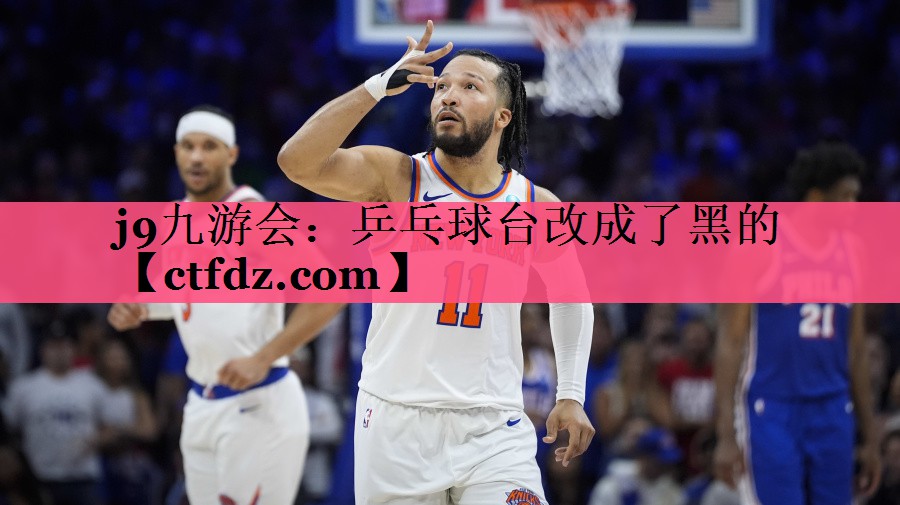 乒乓球台改成了黑的 乒乓球台改成了黑的
