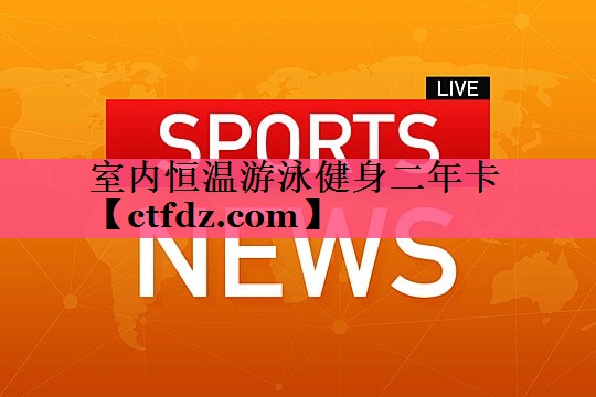 室内恒温游泳健身二年卡