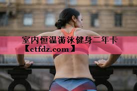 室内恒温游泳健身二年卡