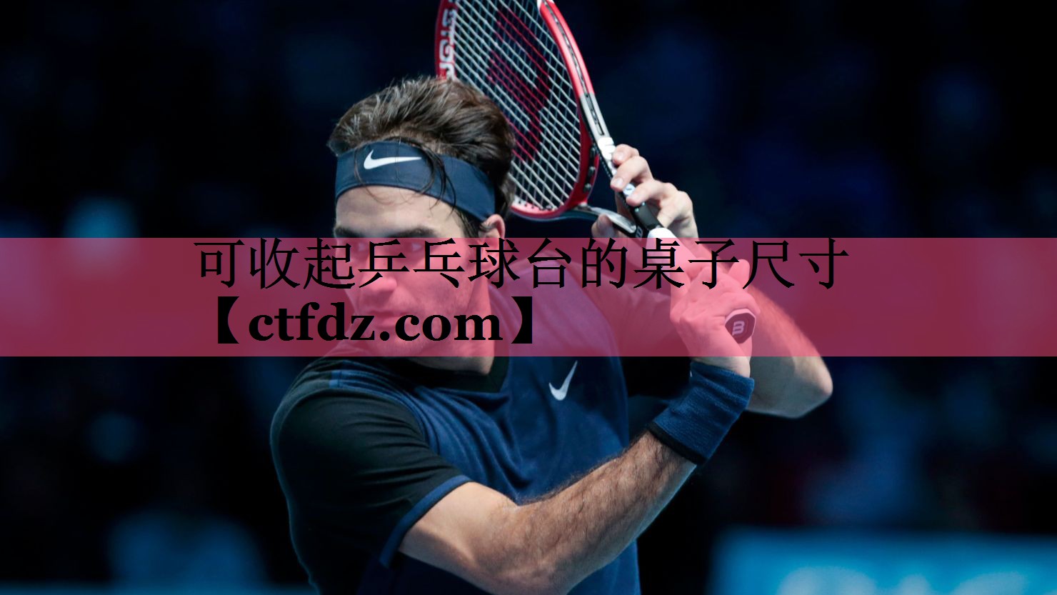 可收起乒乓球台的桌子尺寸 可收起乒乓球台的桌子尺寸