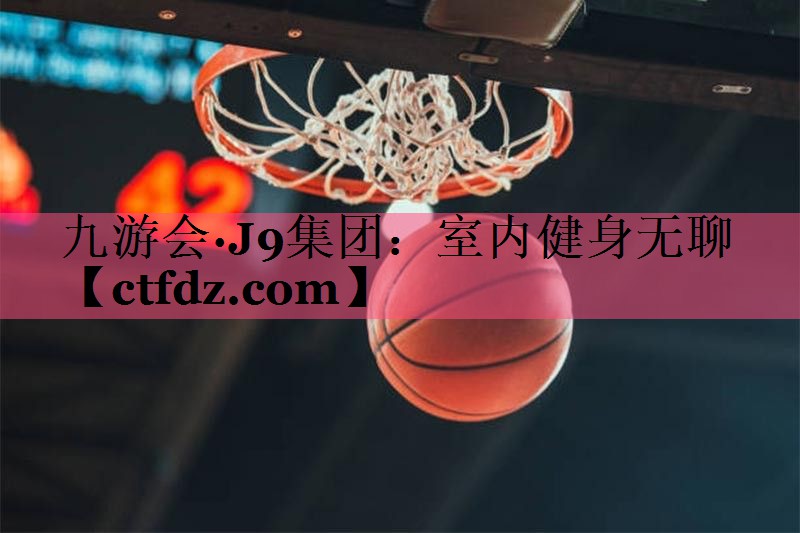 室内健身无聊 室内健身无聊