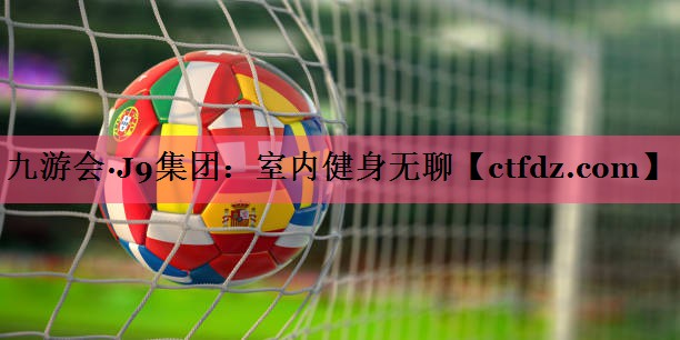 室内健身无聊 室内健身无聊