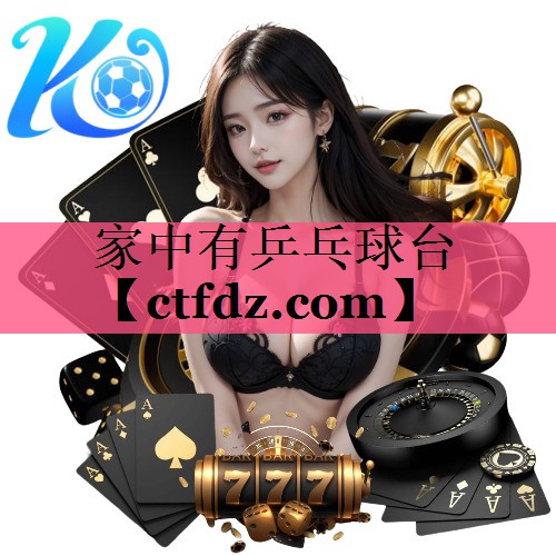 家中有乒乓球台 家中有乒乓球台