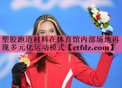 塑胶跑道材料在体育馆内部场地再现多元化运动模式 塑胶跑道材料在体育馆内部场地再现多元化运动模式