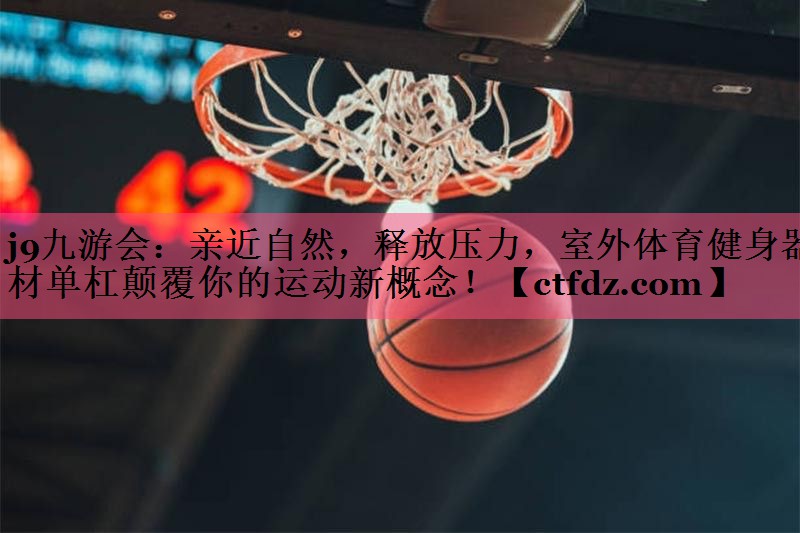 亲近自然,释放压力,室外体育健身器材单杠颠覆你的运动新概念! 亲近自然,释放压力,室外体育健身器材单杠颠覆你的运动新概念!