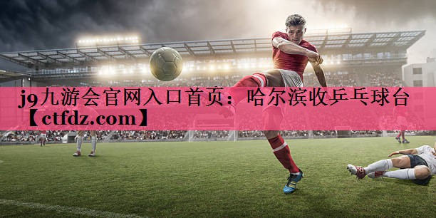 哈尔滨收乒乓球台 哈尔滨收乒乓球台