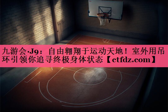 自由翱翔于运动天地!室外用吊环引领你追寻终极身体状态 自由翱翔于运动天地!室外用吊环引领你追寻终极身体状态
