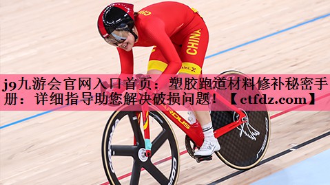 塑胶跑道材料修补秘密手册:详细指导助您解决破损问题! 塑胶跑道材料修补秘密手册:详细指导助您解决破损问题!