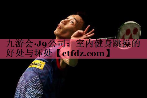 室内健身跳操的好处与坏处 室内健身跳操的好处与坏处