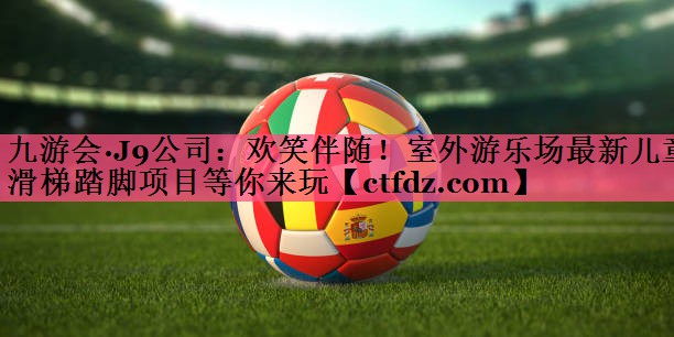 欢笑伴随!室外游乐场最新儿童滑梯踏脚项目等你来玩 欢笑伴随!室外游乐场最新儿童滑梯踏脚项目等你来玩