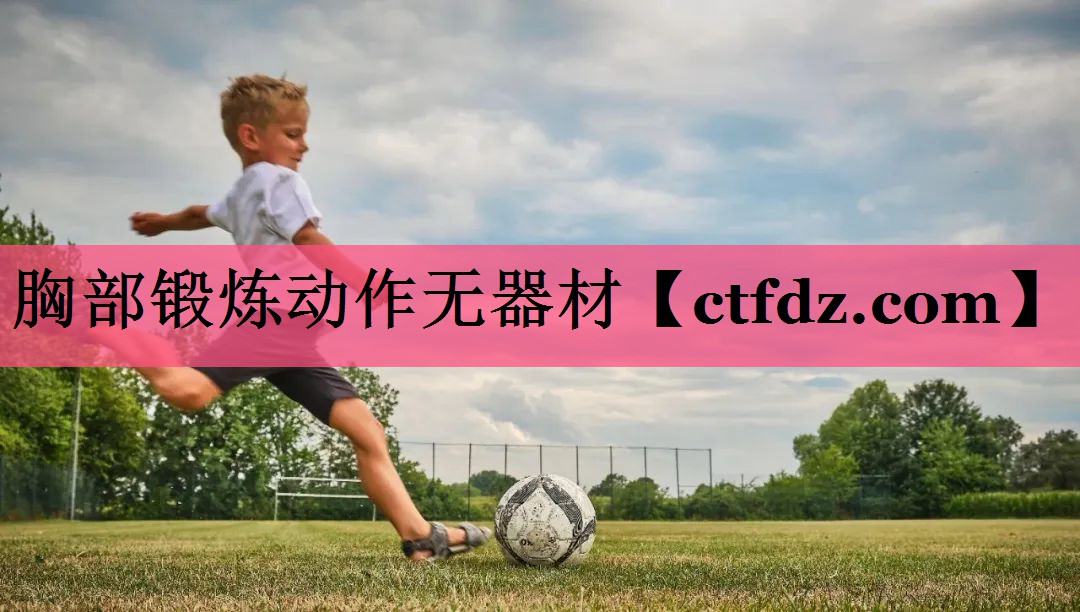 胸部锻炼动作无器材 胸部锻炼动作无器材