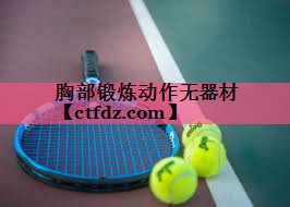 胸部锻炼动作无器材 胸部锻炼动作无器材