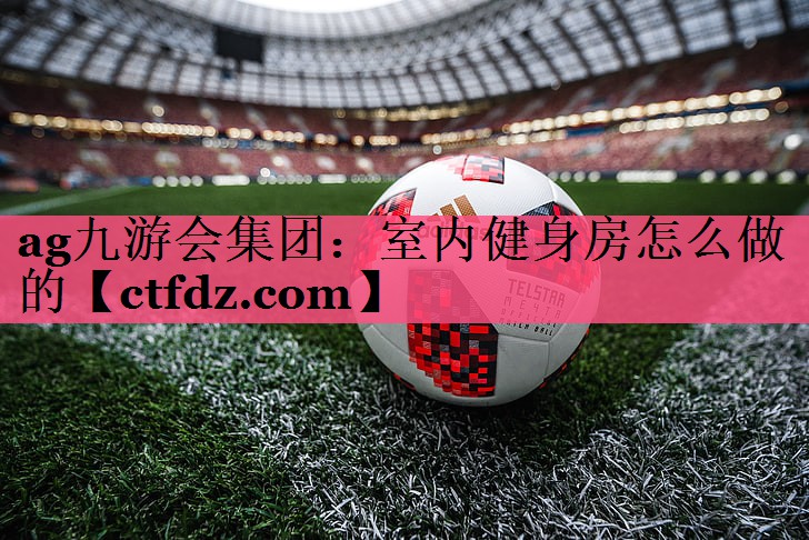 室内健身房怎么做的 室内健身房怎么做的