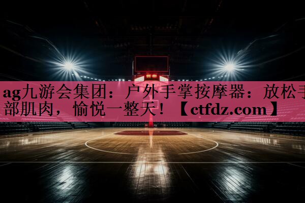 户外手掌按摩器:放松手部肌肉,愉悦一整天! 户外手掌按摩器:放松手部肌肉,愉悦一整天!