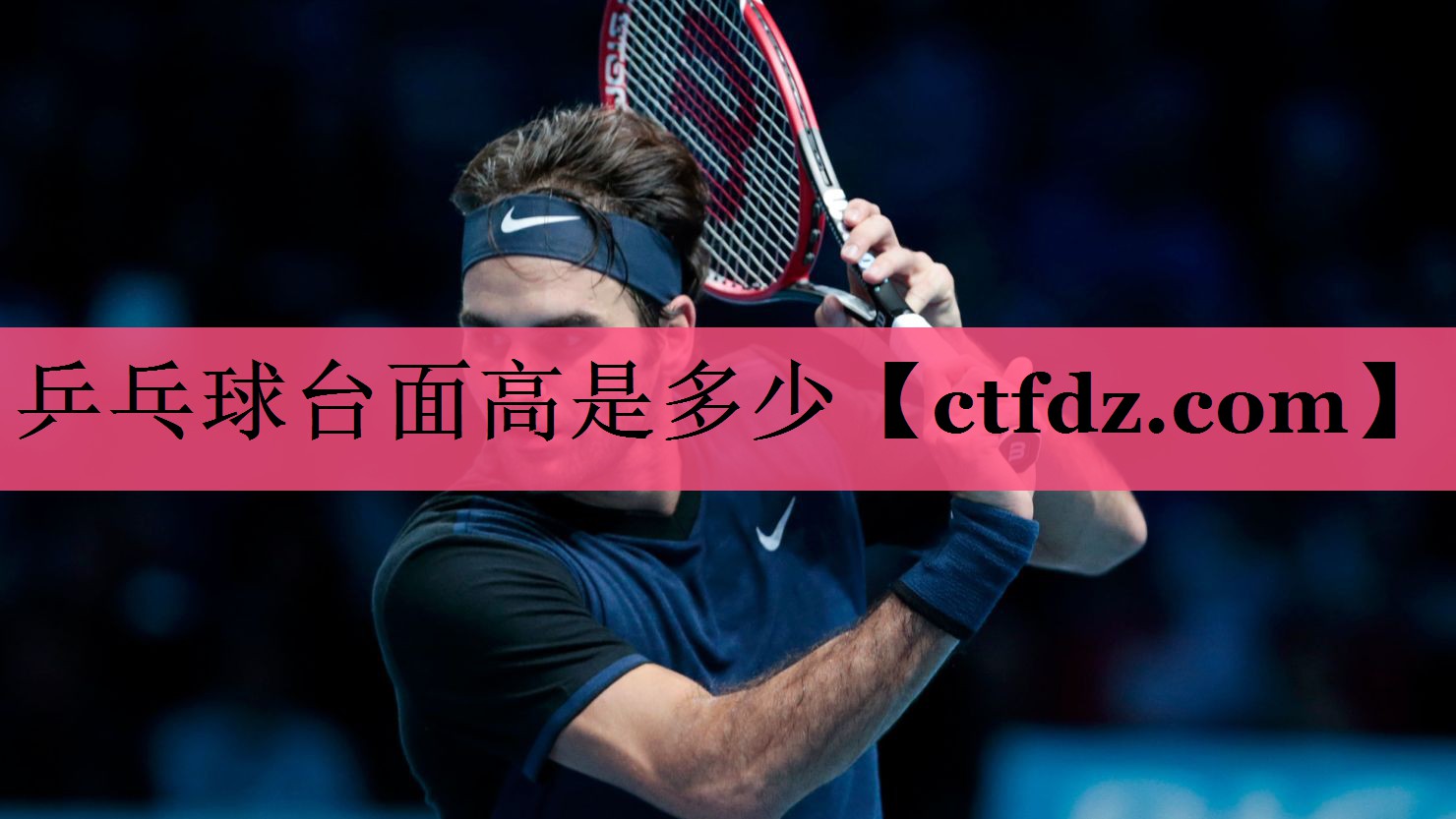 乒乓球台面高是多少 乒乓球台面高是多少