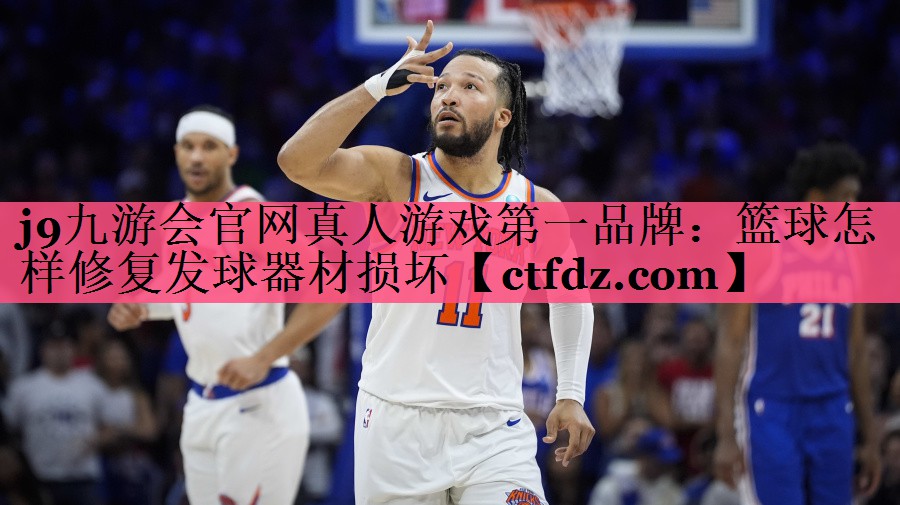 篮球怎样修复发球器材损坏 篮球怎样修复发球器材损坏