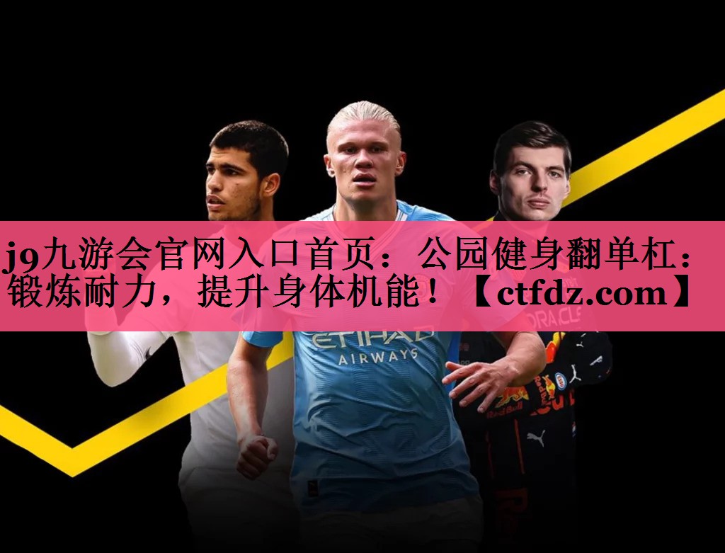 公园健身翻单杠:锻炼耐力,提升身体机能! 公园健身翻单杠:锻炼耐力,提升身体机能!