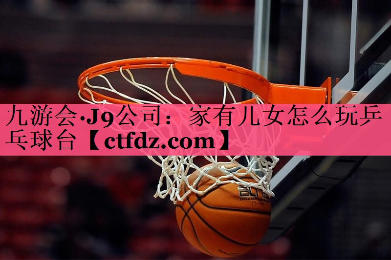 家有儿女怎么玩乒乓球台 家有儿女怎么玩乒乓球台