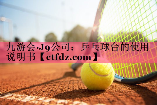 乒乓球台的使用说明书 乒乓球台的使用说明书
