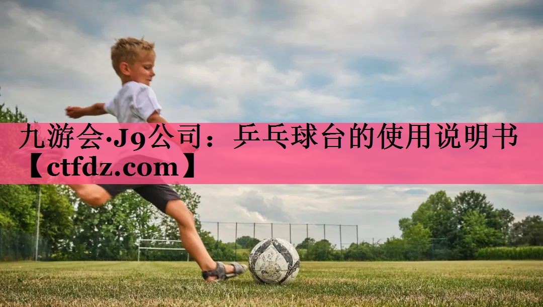 乒乓球台的使用说明书 乒乓球台的使用说明书
