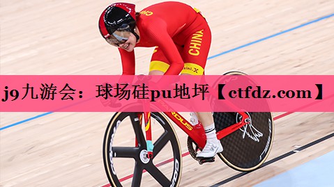 球场硅pu地坪 球场硅pu地坪