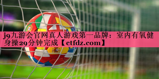 室内有氧健身操29分钟完成 室内有氧健身操29分钟完成