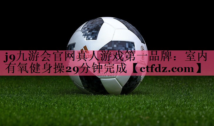 室内有氧健身操29分钟完成 室内有氧健身操29分钟完成