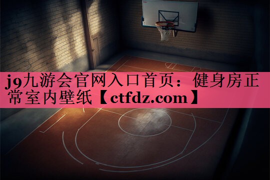 健身房正常室内壁纸 健身房正常室内壁纸