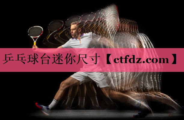 乒乓球台迷你尺寸 乒乓球台迷你尺寸