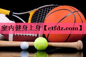 室内健身上身 室内健身上身