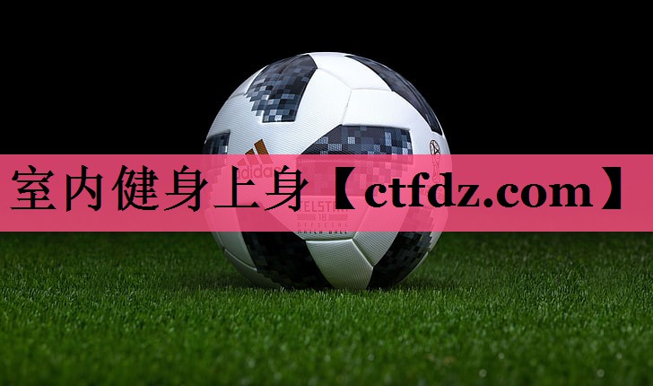 室内健身上身 室内健身上身