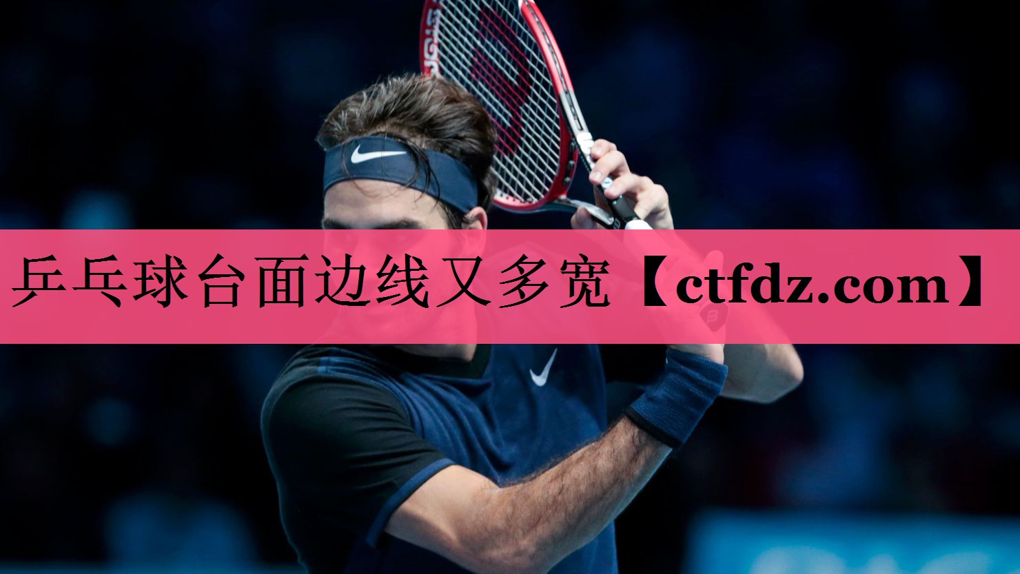 乒乓球台面边线又多宽 乒乓球台面边线又多宽
