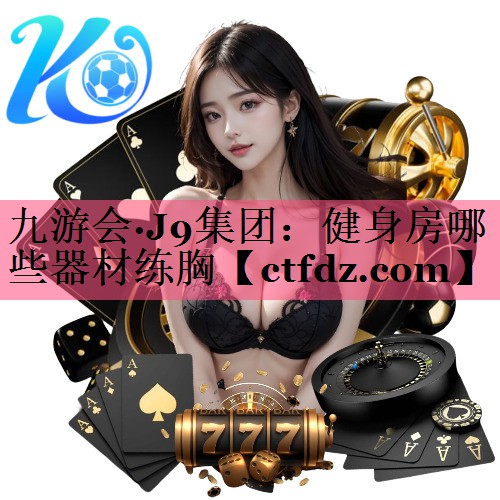 健身房哪些器材练胸 健身房哪些器材练胸