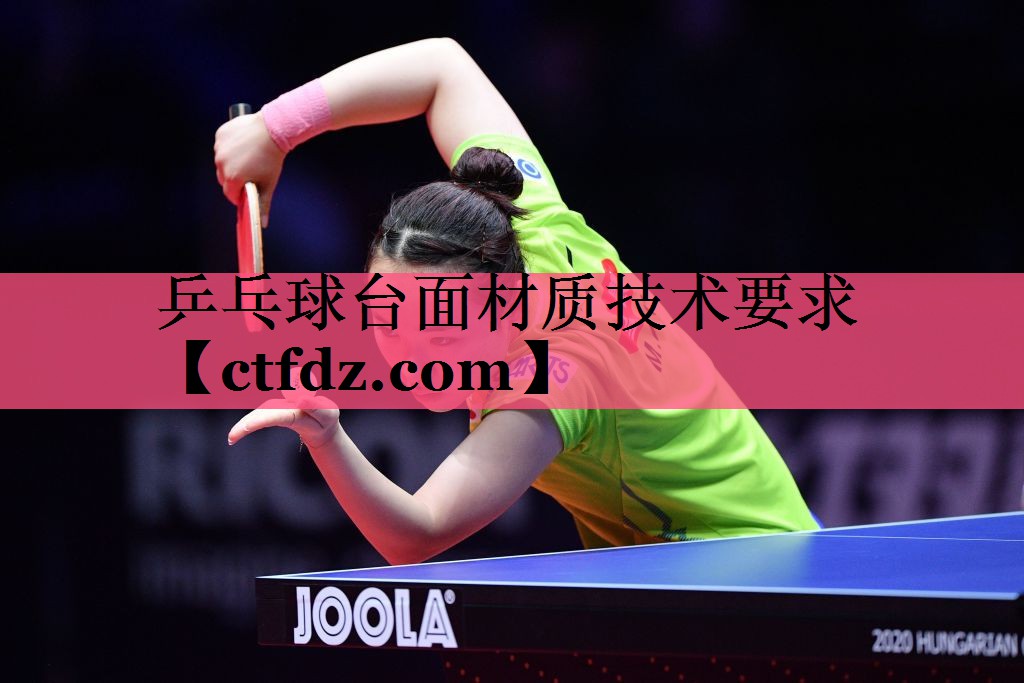 乒乓球台面材质技术要求 乒乓球台面材质技术要求