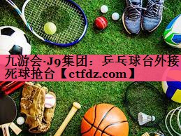 乒乓球台外接死球抢台 乒乓球台外接死球抢台