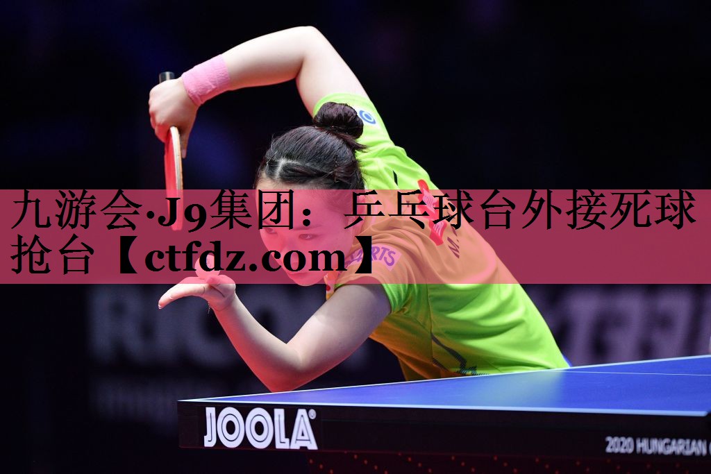 乒乓球台外接死球抢台 乒乓球台外接死球抢台