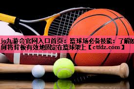 篮球场必备技能:了解如何将背板有效地固定在篮球架上 篮球场必备技能:了解如何将背板有效地固定在篮球架上
