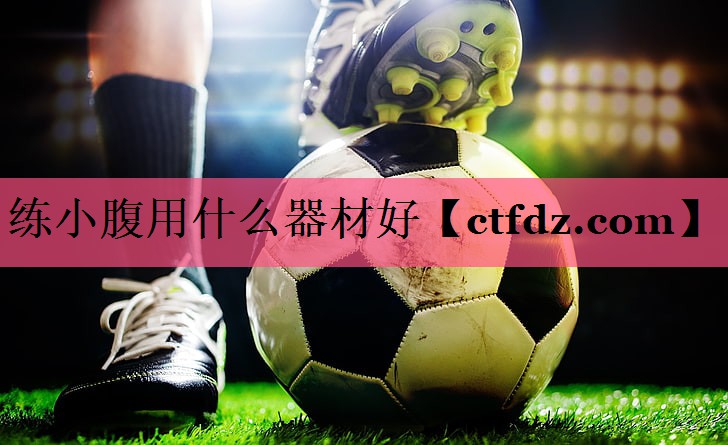 练小腹用什么器材好 练小腹用什么器材好